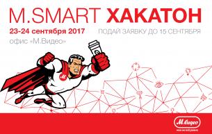 M.SMART Хакатон от компании «М.Видео»
